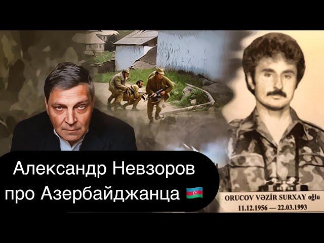 Невзоров: «Самый смелый человек, которого я когда-либо знал, был азербайджанцем»