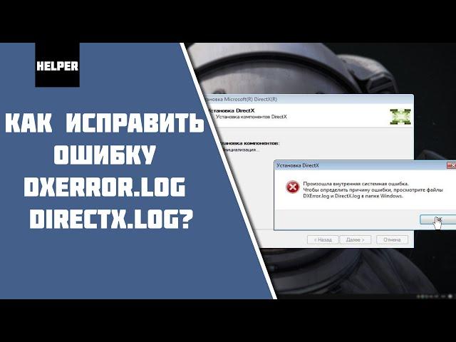 Как исправить ошибку при установке DirectX [DXError.log и DirectX.log]?