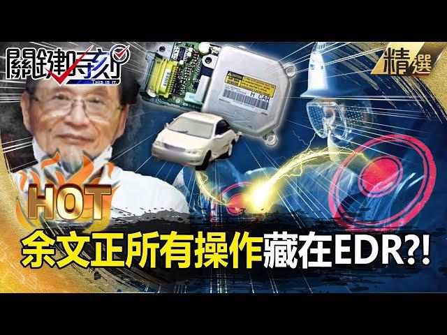 【關鍵熱話題】余文正撞死3人「所有操作」已留下痕跡？！運安會不需紀錄器「只帶回EDR」就能破案？！ -【關鍵時刻】 張炤和 @ebcCTime