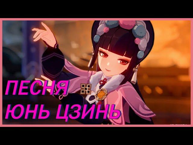 ЮНЬ ЦЗИНЬ ПОЁТ ПРО ШЭНЬ ХЭ - YUN JIN OPERA SING GENSHIN IMPACT