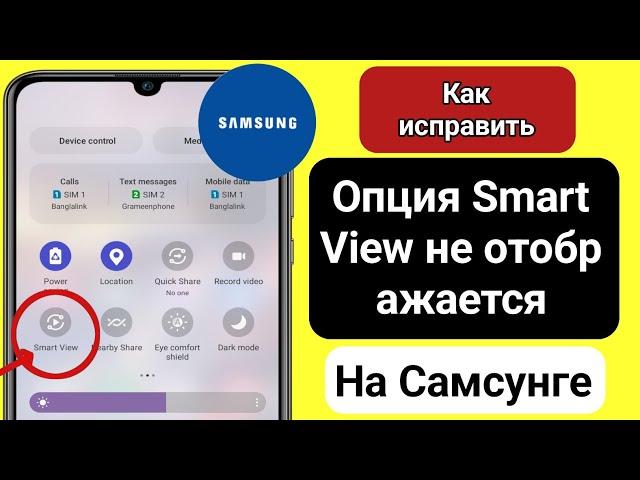 Как исправить опцию Smart View, которая не отображается на Samsung | Smart View не работает Samsung