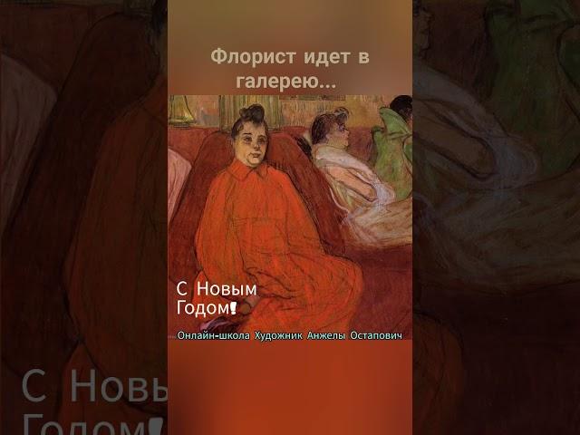 Флорист идет в галерею... Школа флористики Онлайн-школа Художник Анжелы Остапович