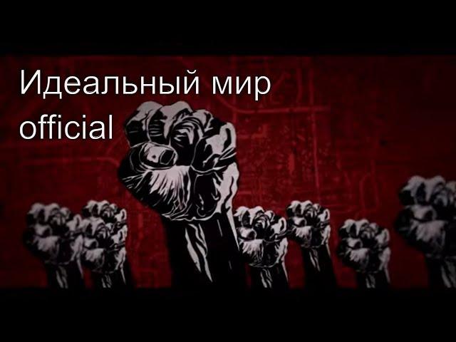 Идеальный мир  - Саша Самойленко & TOMAS band