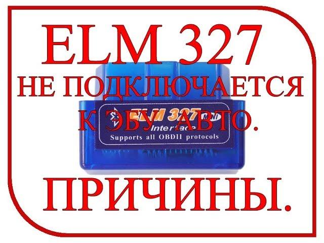 ELM 327 не подключается к ЭБУ авто.  ПРИЧИНЫ.