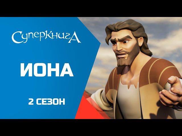 "Иона", 2 сезон 1 серия - официальная серия полностью