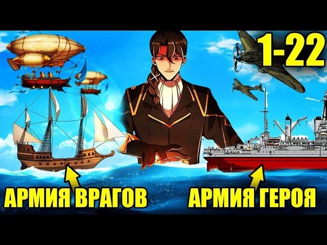 (1-22)Инженер попал в средневековье и стал улучшать технологии своей империи | Пересказ Манхвы