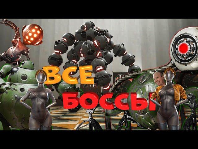 Разбор всех Боссов из Atomic Heart. Назначение, особенности, способы уничтожения и мой рейтинг