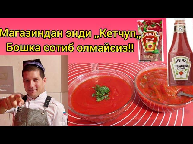 КЕТЧУП ДОМАШНИЙ ОЧЕНЬ ВКУСНЫЙ! KETCHUPNI ENDI MAGAZINDAN SOTIB OLMAYSIZ