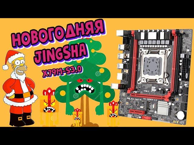 Новогодняя JINGSHA X79M-S3.0