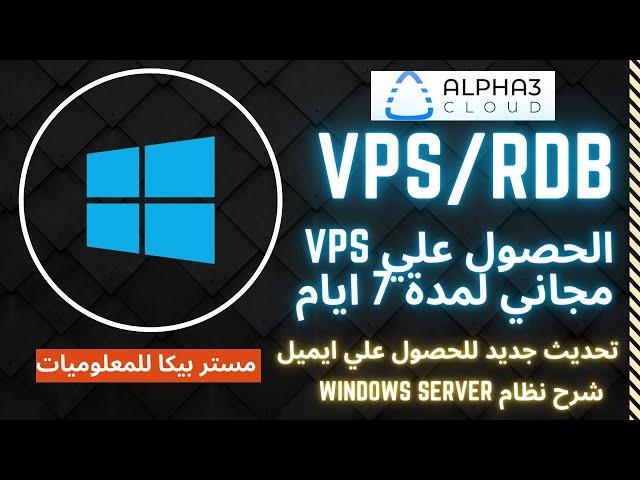 الحصول علي Vps rdb يعمل بنظام windows server 2019 تحديث جديد