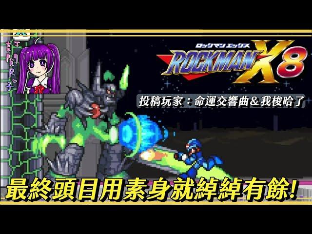 【Root】最終頭目素身三連戰!【Mega Man X8 16-bit Demake】【命運交響曲】【我梭哈了】【PC】