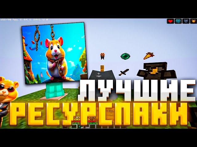 ЛУЧШИЕ РЕСУРСПАКИ ДЛЯ ПВП 1.16.5+