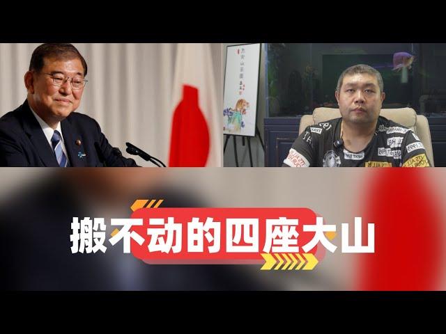 [必看系列262期]——石破茂当选自民党总裁未来将成日本首相，政坛边缘人能否对日本霹雳改革，如何与中美博弈周旋，压在日本脑袋上的四座大山是限制日本的千斤重担