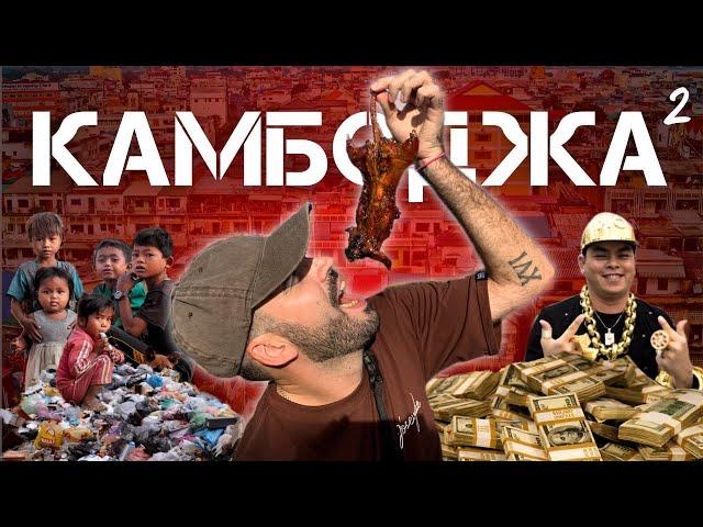 Шокирующая Камбоджа. Нищета и богатство. Пробуем крысу на гриле. Путешествие через всю страну