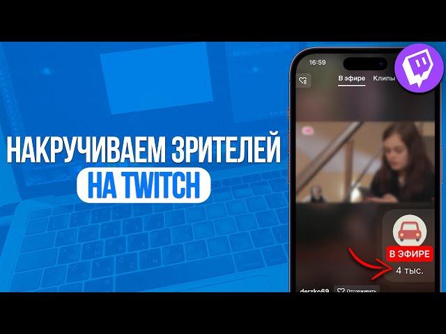 Как накрутить зрителей на Twitch? Накручиваем зрителей на стримы на Твиче! SMMMEDIA