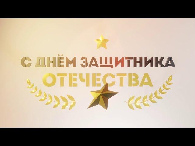 Футаж 23 февраля