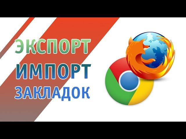 Экспорт / импорт закладок в Chrome и Mozilla