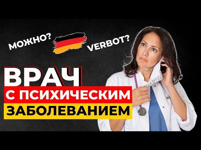 Психиатрическое заболевание. Можно ли работать врачом в Германии?