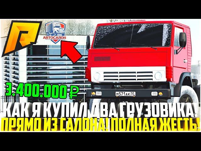 КАК ПОЙМАТЬ ФУРУ? КУПИЛ 2 ГРУЗОВИКА ПРЯМО С АВТОСАЛОНА ДЛЯ РАБОТЫ ДАЛЬНОБОЙЩИКОМ! - RADMIR CRMP