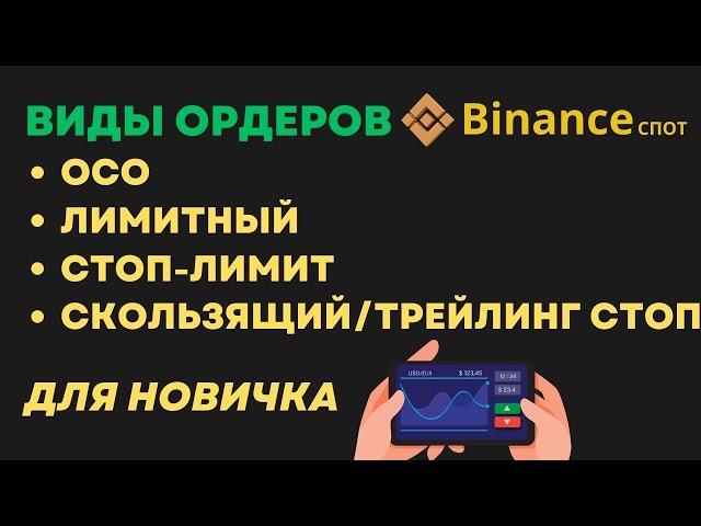 Как работают ордера на споте BINANCE. Стоп-лимит, Маркет, ОСО, Скользящий-Трейлинг стоп