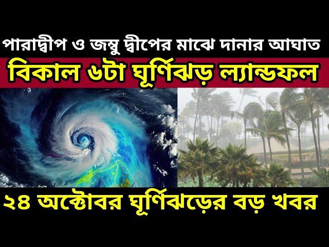 Cyclone Dana Live Tracking: আজ বিকাল ৬ টায় আছড়ে পড়বে ঘূর্ণিঝড় দানা বা ঘূর্ণিঝড় ডানা দেখুন আপডেট ||