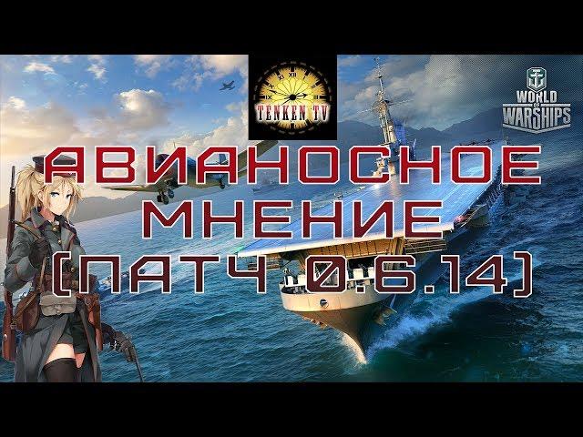 [WORLD OF WARSHIPS] АВИАНОСНОЕ МНЕНИЕ (0.6.14). [TenkenTV]