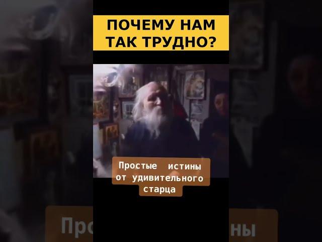 Почему нам так трудно? Старец Николай Гурьянов