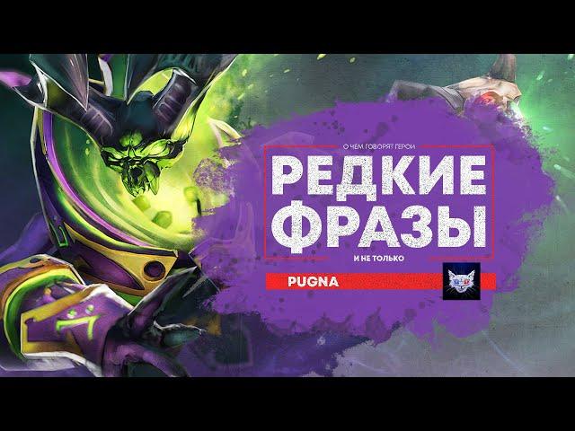 Русская озвучка DOTA 2 | Убийство определенного героя Pugna