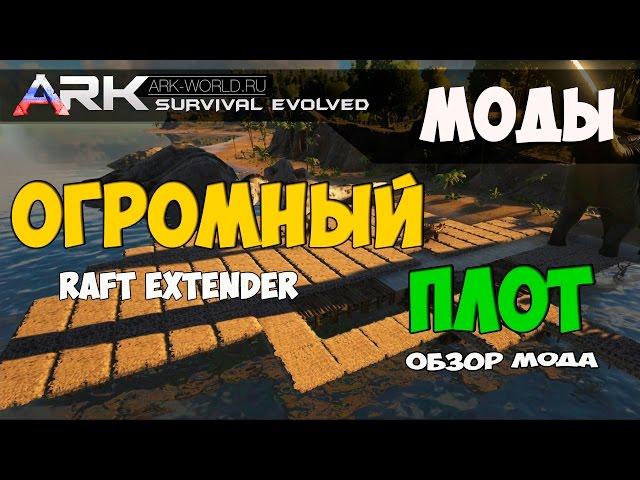 Raft Extender ARK Survival Evolved. Обзор мода Увеличенный Плот!