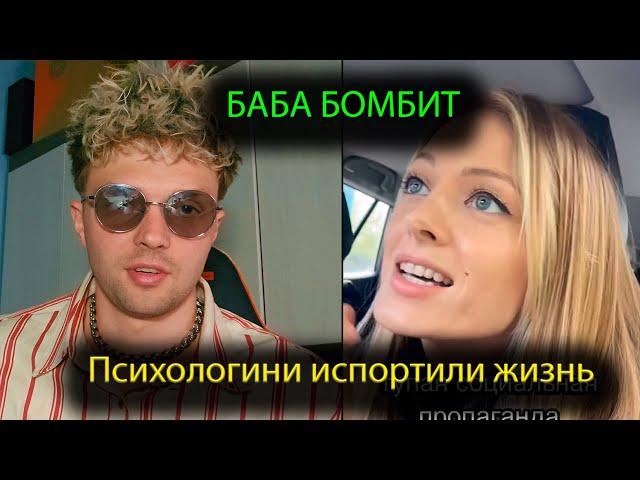 БАБА БОМБИТ, что  психологини испортили жизнь