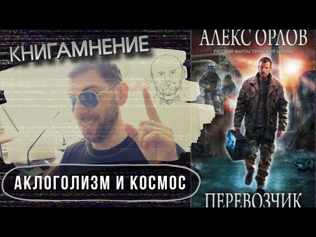 Отзыв о книге "Перевозчик", Алекс Орлов /КМ - 19/