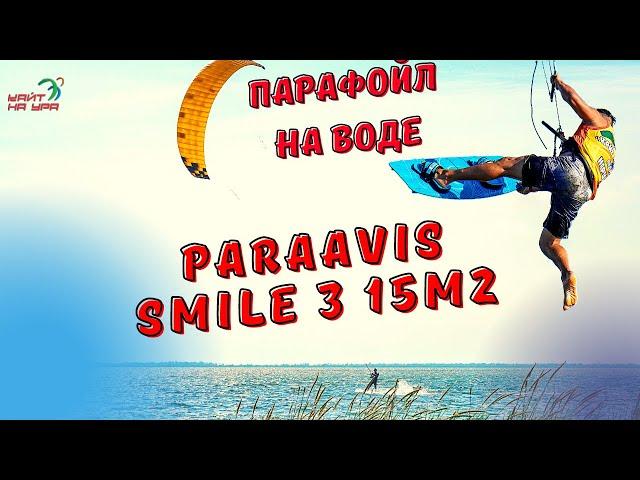 Парафойл на воде. Paraavis Smile 3 15 м2 на слабый ветер