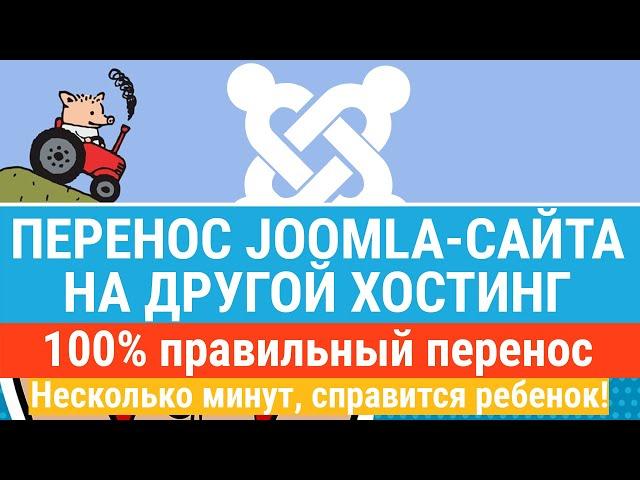 Перенос (переезд) сайта на Joomla на другой хостинг! За несколько минут перенесем сайт на Джумла