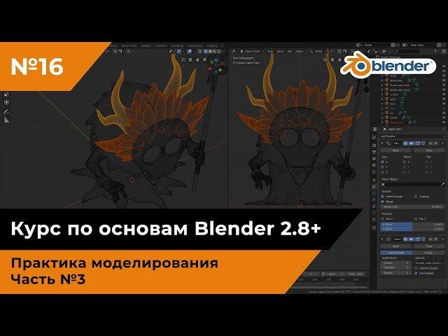 Моделирование шамана в Blender, часть №3