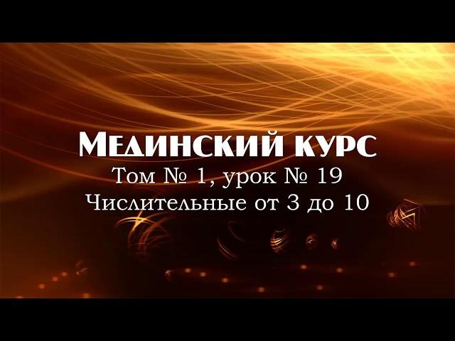 МЕДИНСКИЙ КУРС (Том 1 Урок 19)