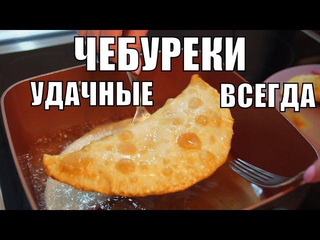 Чебуреки хрустящие сочные тесто Простой рецепт выпечки к чаю!