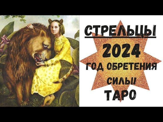 СТРЕЛЕЦТАРО ПРОГНОЗ на 2024 год.