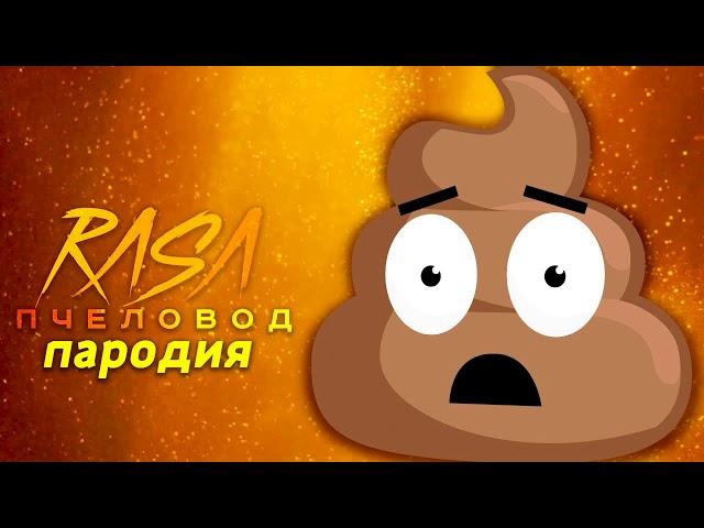 ПЕСНЯ ПРО ГОВОРЯЩУЮ КАКАШКУ | RASA ПЧЕЛОВОД ПАРОДИЯ | ГОВОРЯЩАЯ КАКАШКА ПЧЕЛОВОД