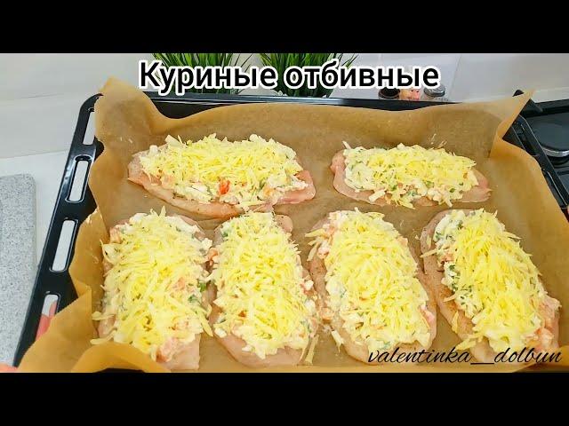 Сочные КУРИНЫЕ ОТБИВНЫЕ в духовке под овощной шубкой !!! За считаные минуты!