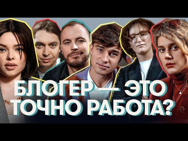 БЛОГЕР – ЭТО ТОЧНО РАБОТА? ВЫГОРАНИЕ, БУЛЛИНГ И ЦЕНЗУРА В БЛОГИНГЕ