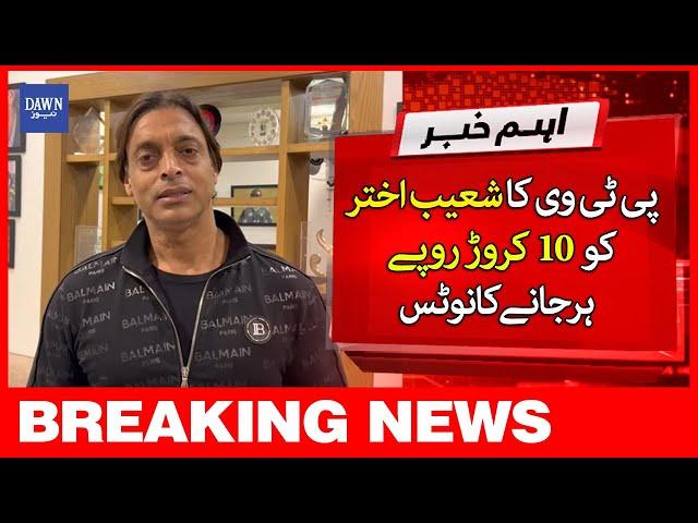 Breaking News: PTV Sues Shoaib Ahktar For Rs.10 Crore | DawnNews