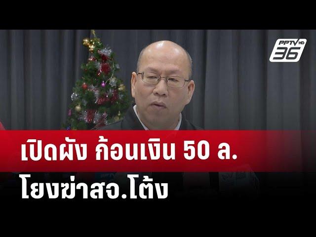 เปิดผัง ก้อนเงิน 50 ล.โยงฆ่าสจ.โต้ง | เข้มข่าวค่ำ | 25 ธ.ค. 67