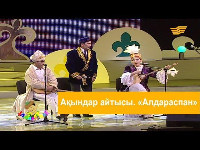 Ақындар айтысы. «Алдараспан»