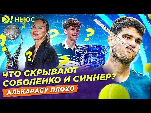 ЧТО СКРЫВАЮТ СОБОЛЕНКО И СИННЕР? | АЛЬКАРАСУ ПЛОХО – БОЛЬШЕ! НЬЮС