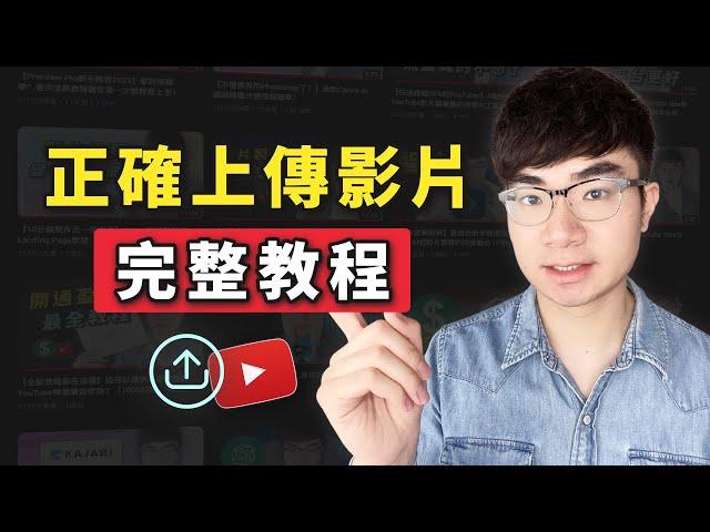 【YouTube影片上傳教程2023】如何正確上傳YouTube影片才能獲得最大流量(電腦/手機)