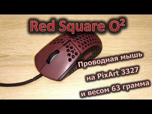 Обзор проводной мыши Red Square O²: низкий вес, хороший сенсор и проверенная форма