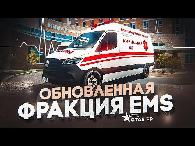 ОБНОВЛЕННАЯ ФРАКЦИЯ И ЗАРАБОТОК В EMS GTA 5 RP | ГТА 5 РП