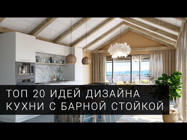 Барная стойка на кухне. ТОП 20 фото идей для дизайна кухни от фабрики Mobiform в 2021 году