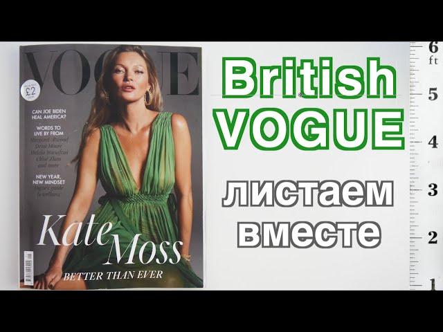 VOGUE январь 2021 НЕВЕРОЯТНО ПОНРАВИЛСЯ ВЫПУСК!  Ставлю много лайков....️️️️️️️️️️️️...