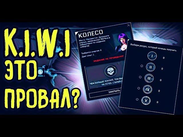 KIWI WARFACE ПРОВАЛИЛСЯ???КРИТИКА KIWI/КЕЙСЫ ''VK'' ГОВНО!